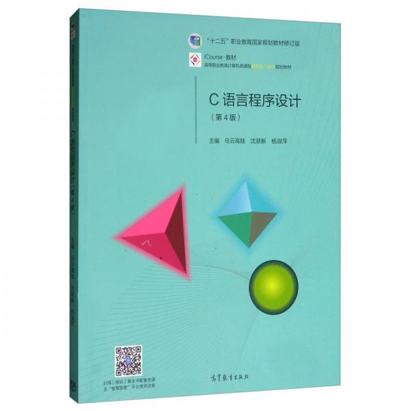 C语言程序设计（第4版）/高等职业教育计算机类课程新形态一体化规划教材