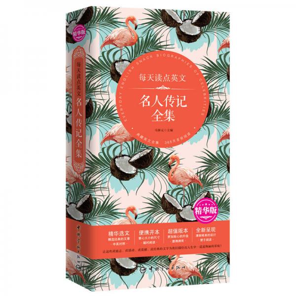 每天讀點(diǎn)英文名人傳記全集（精華版）