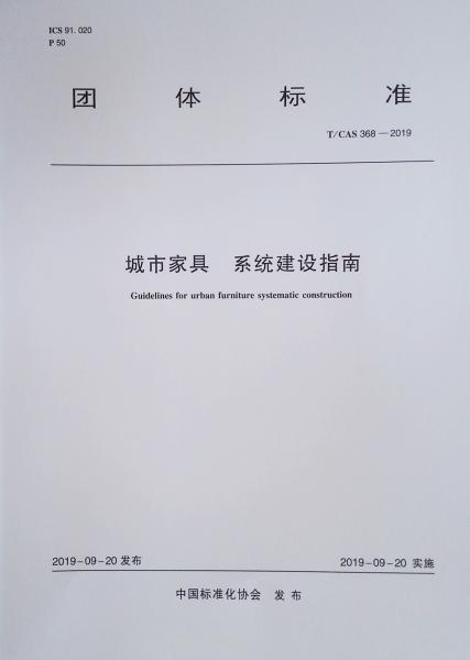 城市家具系統(tǒng)建設(shè)指南T/CAS368-2019