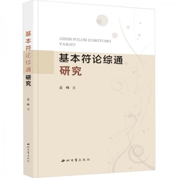 基本符論綜通研究