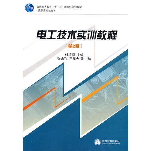 電工技術(shù)實訓教程（第2版）