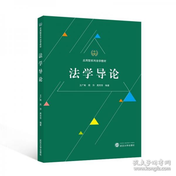法學(xué)導(dǎo)論
