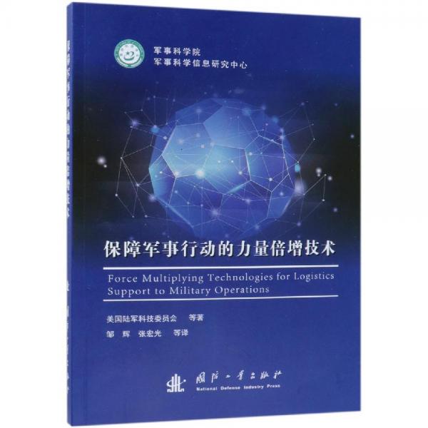 保障軍事行動的力量倍增技術(shù) 