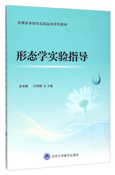 形態(tài)學(xué)實(shí)驗指導(dǎo)