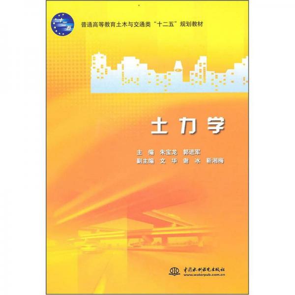 普通高等教育土木與交通類“十二五”規(guī)劃教材：土力學(xué)