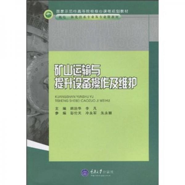 礦山運(yùn)輸與提升設(shè)備操作及維護(hù)
