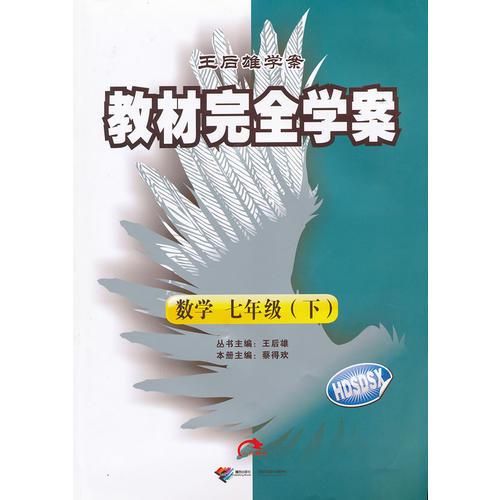 數(shù)學(xué)：七年級(jí)下HDSDSX2011年11月印刷教材完全學(xué)案