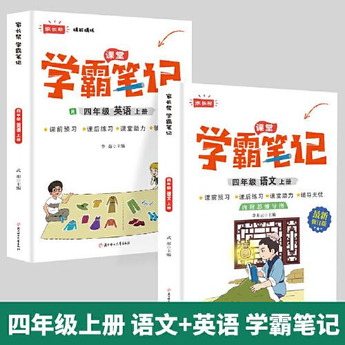 全2册小学语文英语四年级上册新版学霸笔记同步课本知识专项练习题册教材全解读家长帮课堂笔记随堂辅导资料书