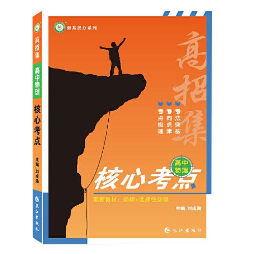 2022高招集 高中物理核心考點 梳理核心考點考法考向強基礎(chǔ)理考點