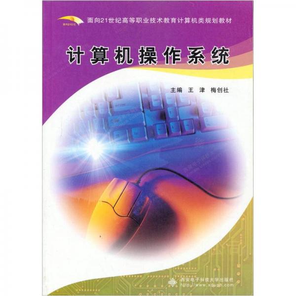 计算机操作系统/面向21世纪高等职业技术教育计算机类系列教材