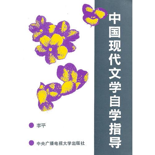 中國現(xiàn)代文學(xué)自覺指導(dǎo)