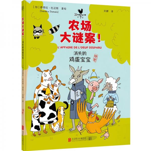 農(nóng)場(chǎng)大謎案：消失的雞蛋寶寶