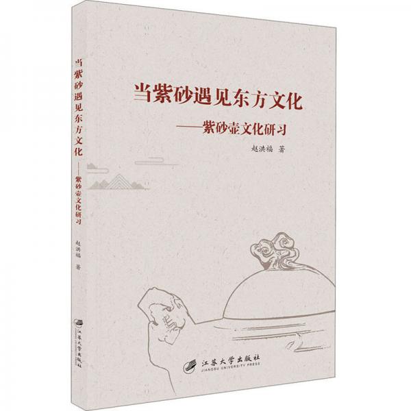 當(dāng)紫砂遇見東方文化：紫砂壺文化研習(xí)