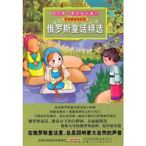 我的第一套經(jīng)典名著書·俄羅斯童話精選