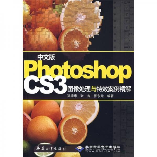 中文版Photoshop CS3圖像處理與等效案例精解