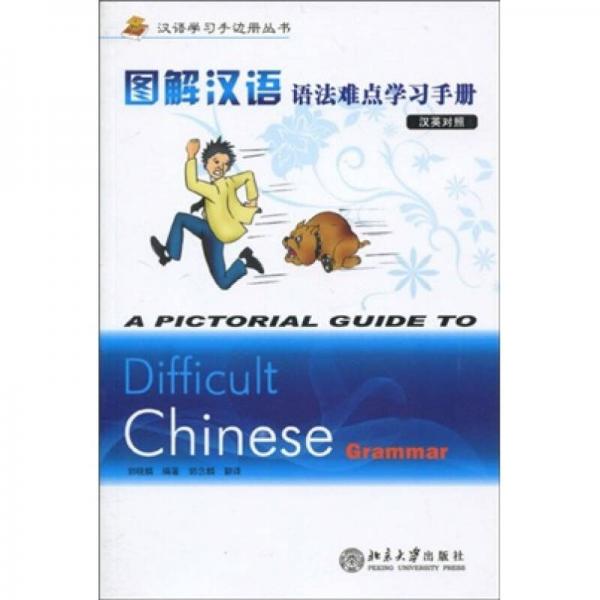 图解汉语语法难点学习手册（汉英对照）