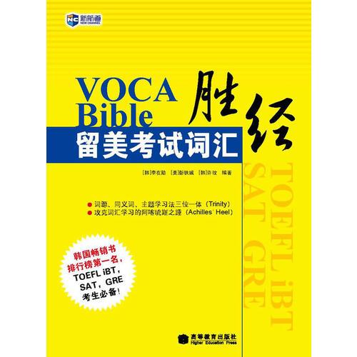VOCABible留美考试词汇胜经－新航道英语学习丛书