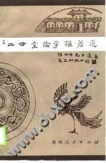 二毋室论学杂著选