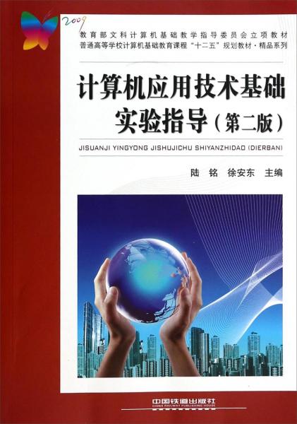 計(jì)算機(jī)應(yīng)用技術(shù)基礎(chǔ)實(shí)驗(yàn)指導(dǎo)