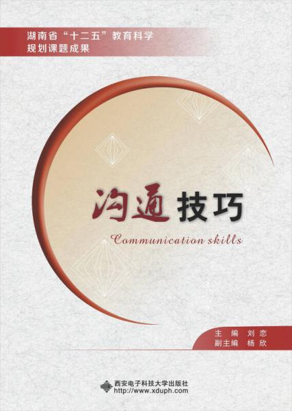沟通技巧/湖南省“十二五”教育科学规划课题成果
