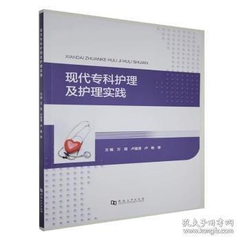 现代专科护理及护理实践
