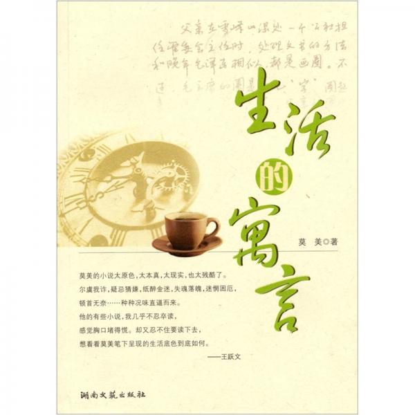 生活的寓言