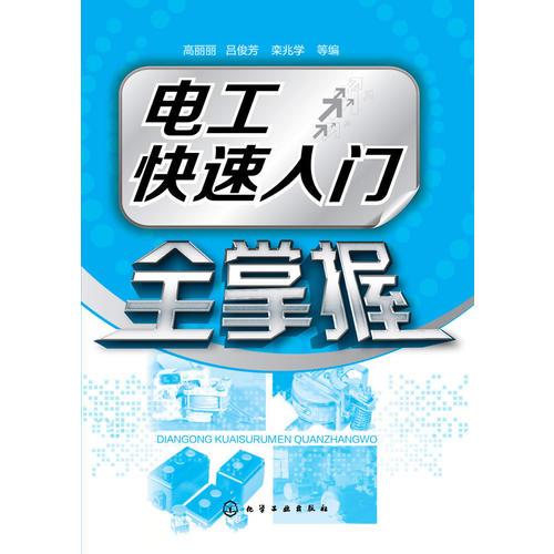電工快速入門全掌握