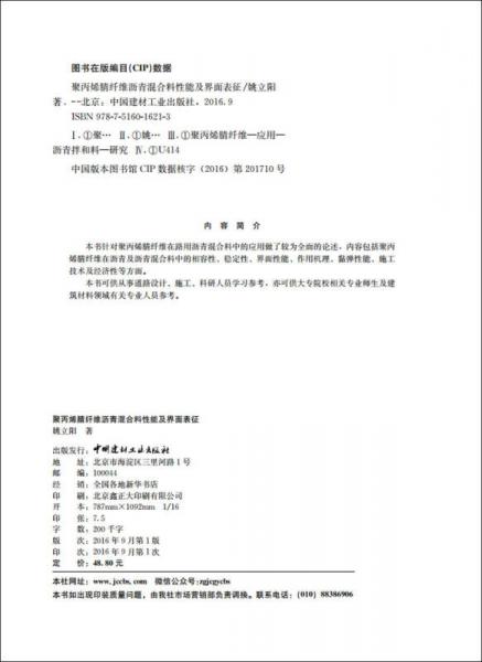 聚丙烯腈纖維瀝青混合料性能及界面表征