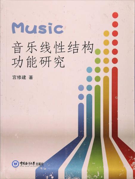 音樂線性結(jié)構(gòu)功能研究