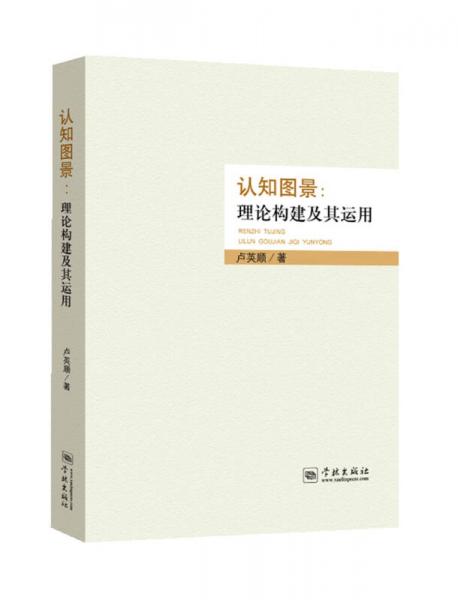 認(rèn)知圖景：理論建構(gòu)及其運(yùn)用