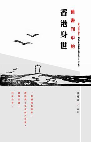舊書刊中的香港身世