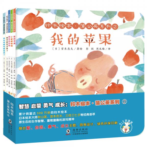 智慧啟蒙勇氣成長系列第二輯：鈴木繪本·蒲公英系列②（親子共讀繪本5冊）
