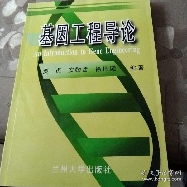 基因工程導(dǎo)論