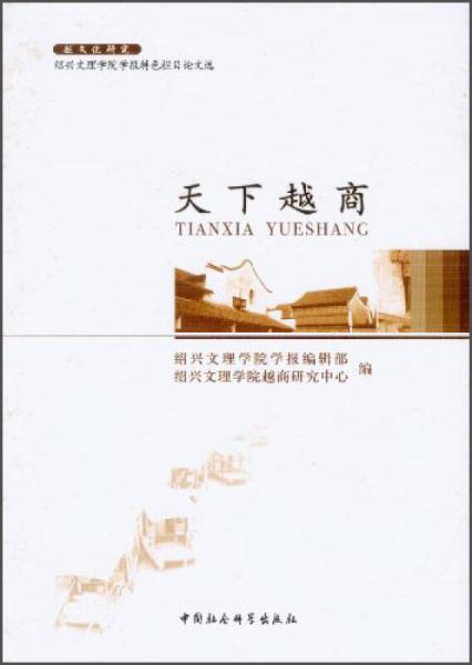 越文化研究：天下越商