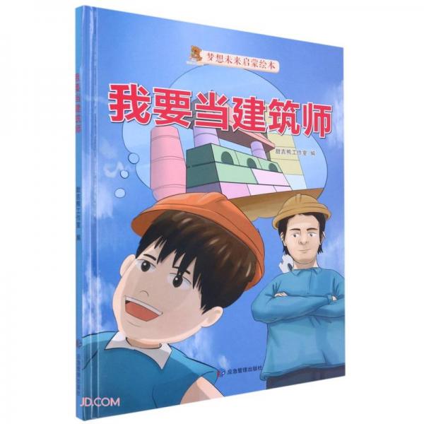 我要当建筑师(精)/梦想未来启蒙绘本