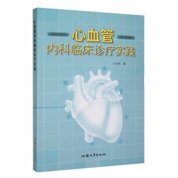 心血管內(nèi)科臨床診療實(shí)踐 內(nèi)科 孔令東 新華正版
