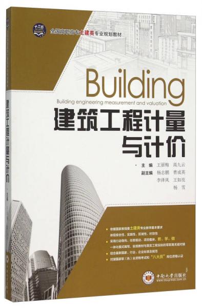 建筑工程計(jì)量與計(jì)價(jià)