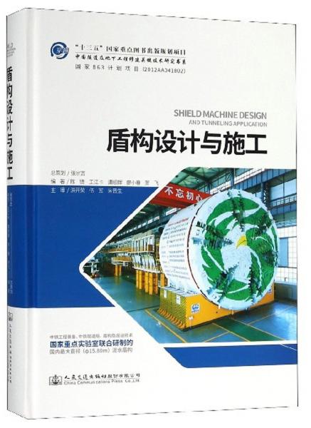 盾構(gòu)設(shè)計與施工/中國隧道及地下工程修建關(guān)鍵技術(shù)研究書系