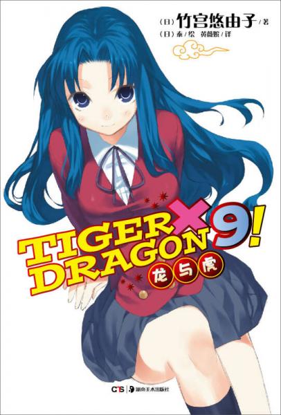 TIGER×DRAGON9!