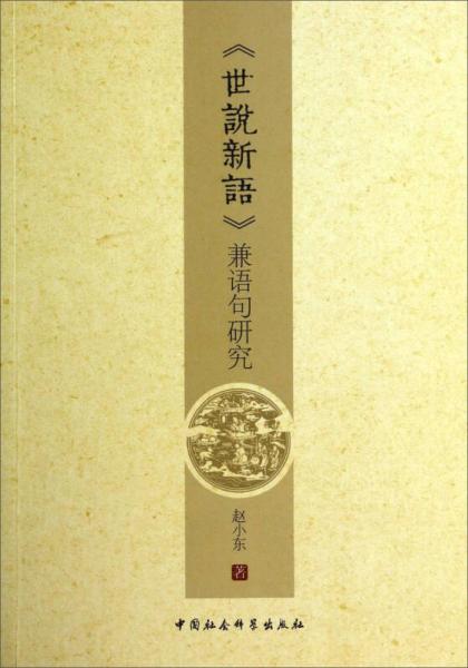 《世說(shuō)新語(yǔ)》兼語(yǔ)句研究