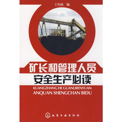 礦長和管理人員安全生產(chǎn)必讀