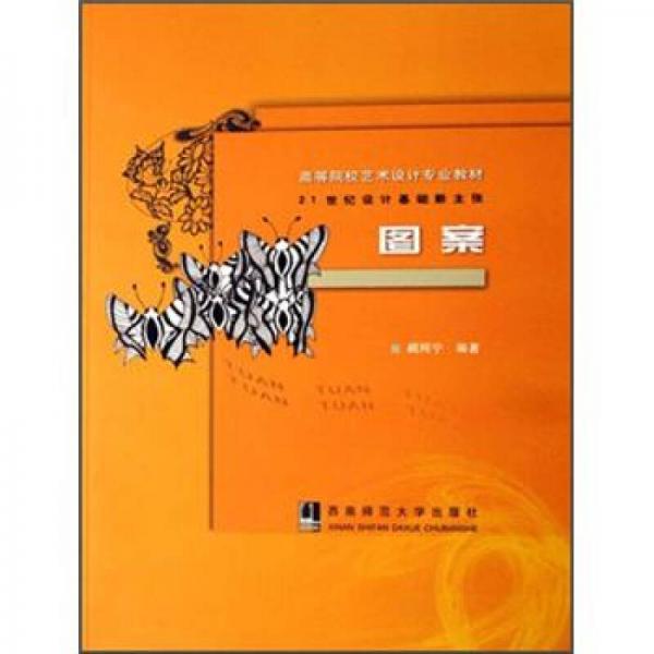 圖案/高等院校藝術設計專業(yè)教材·21世紀設計基礎新主張