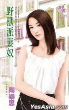 野獸派妻奴