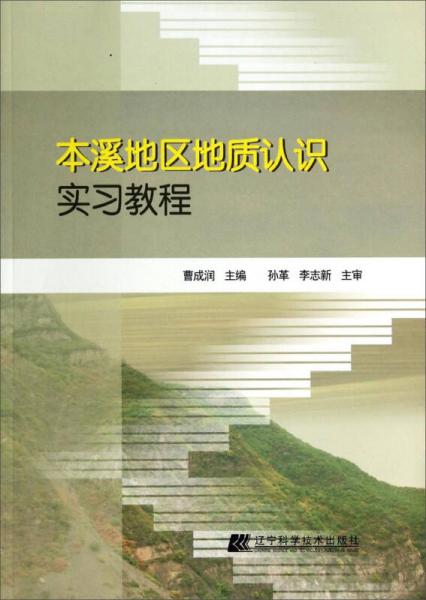 本溪地区地质认识实习教程