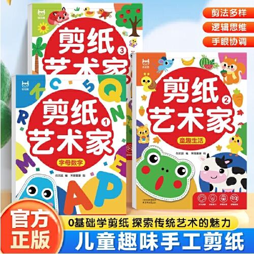 剪紙藝術(shù)家 兒童趣味折紙書幼兒園益智手工創(chuàng)意折紙藝術(shù)家3D立體彩紙剪紙大全剪紙兒童手工幼兒園3歲2寶寶入門趣味益智玩具專注力訓(xùn)練
