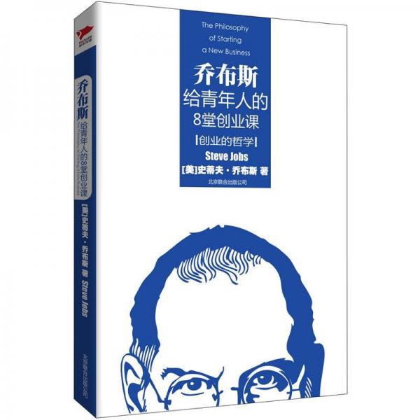 創(chuàng)業(yè)的哲學(xué)：喬布斯給青年人的8堂創(chuàng)業(yè)課