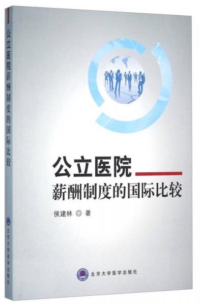 公立医院薪酬制度的国际比较研究