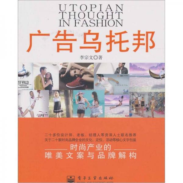 廣告烏托邦：時尚產(chǎn)業(yè)的唯美文案與品牌解構(gòu)