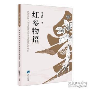 紅參物語(yǔ)