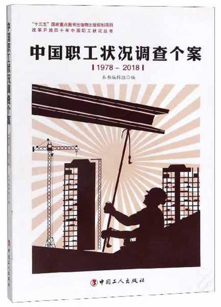 中国职工状况调查个案（1978-2018）/改革开放四十年中国职工状况丛书